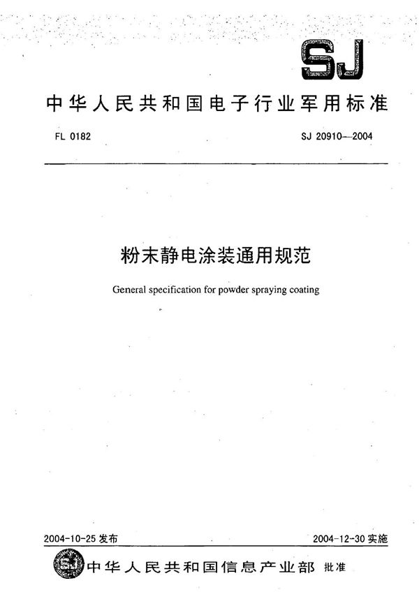 粉末静电涂装通用规范 (SJ 20910-2004)