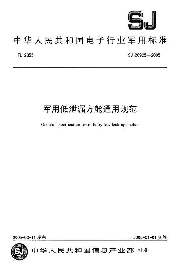 低泄漏方舱通用规范 (SJ 20925-2005)