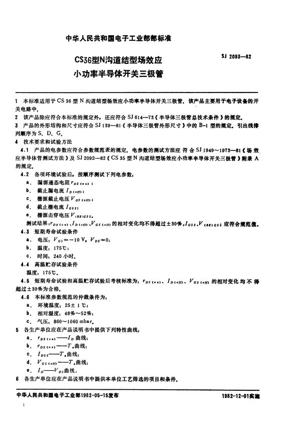 CS36型N沟道结型场效应小功率半导体开关三极管 (SJ 2093-1982)