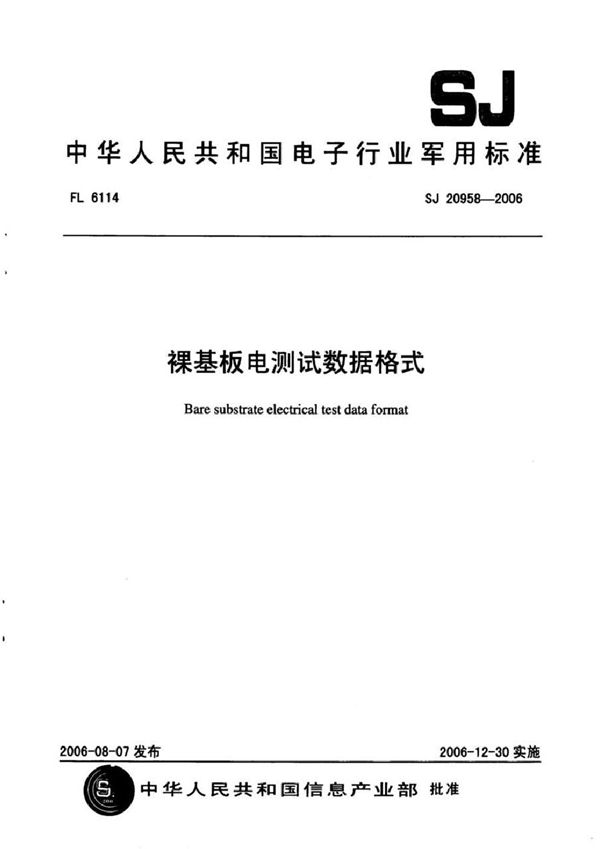 裸机板电测试数据格式 (SJ 20958-2006)
