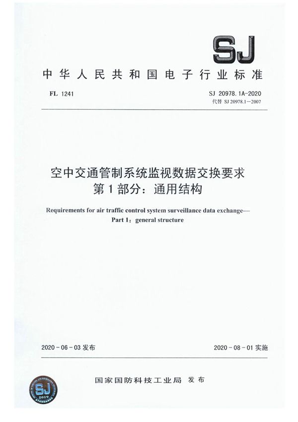 空中交通管制系统监视数据交换要求 第1部分:通用结构 (SJ 20978.1A-2020)