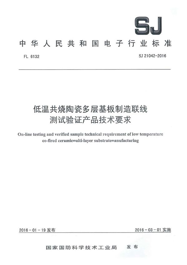 低温共烧陶瓷多层基板制造联线 测试验证产品技术要求 (SJ 21042-2016)