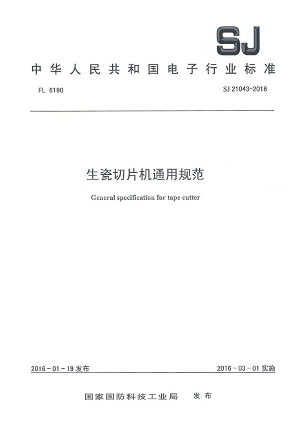 生瓷切片机通用规范 (SJ 21043-2016)