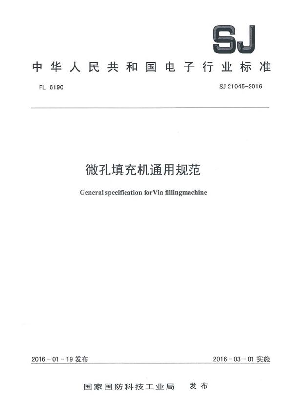 微孔填充机通用规范 (SJ 21045-2016)