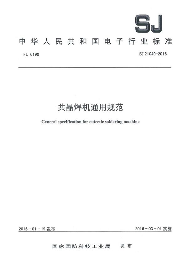 共晶焊机通用规范 (SJ 21049-2016)