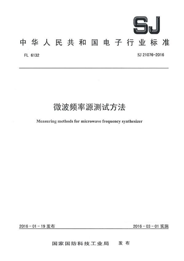 微波频率源测试方法 (SJ 21076-2016)