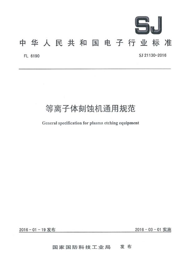 等离子体刻蚀机通用规范 (SJ 21130-2016)