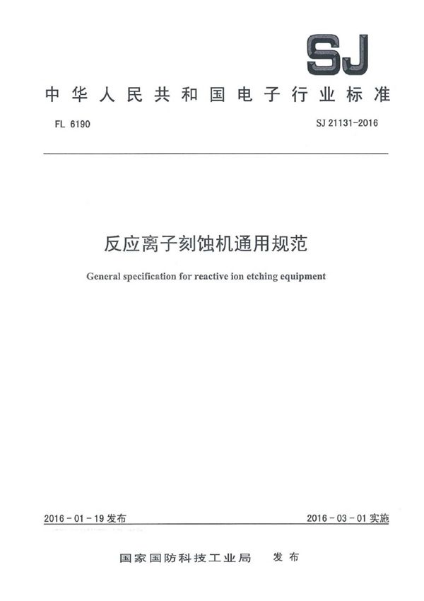 反应离子刻蚀机通用规范 (SJ 21131-2016)