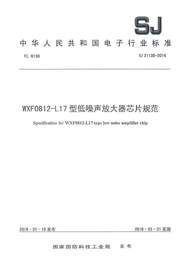 WXF0812-L17 型低噪声放大器芯片规范 (SJ 21135-2016)