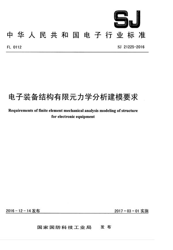 电子装备结构有限元力学分析建模要求 (SJ 21225-2016)