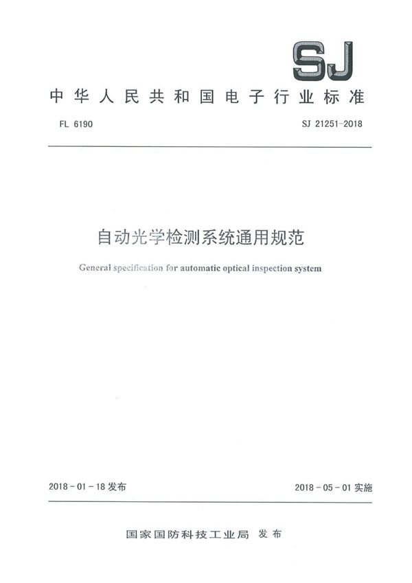 自动光学检测系统通用规范 (SJ 21251-2018)