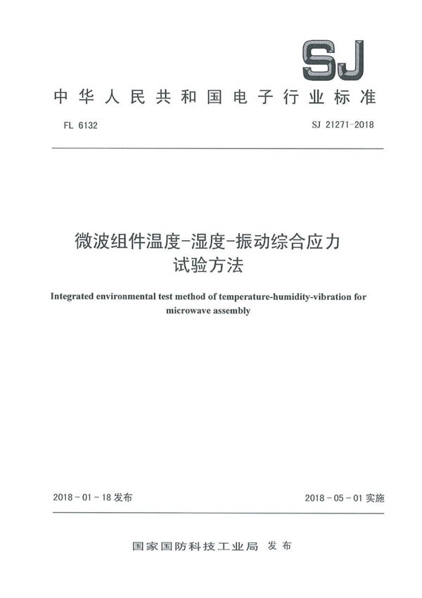 微波组件温度-湿度-振动综合应力试验方法 (SJ 21271-2018)