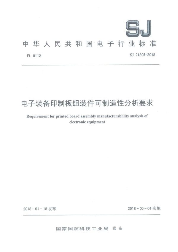电子装备印制板组装件可制造性分析要求 (SJ 21305-2018)
