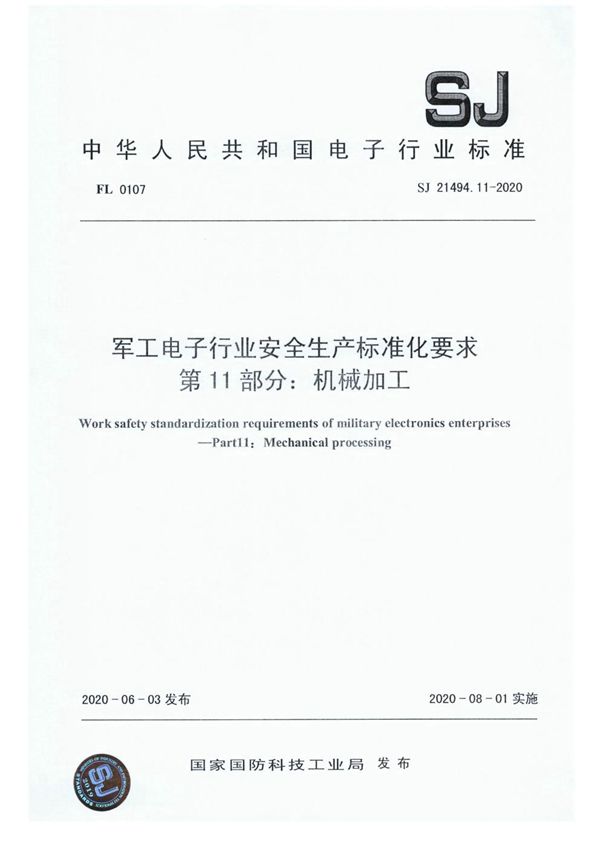 电子行业安全生产标准化要求 第11部分:机械加工 (SJ 21494.11-2020)