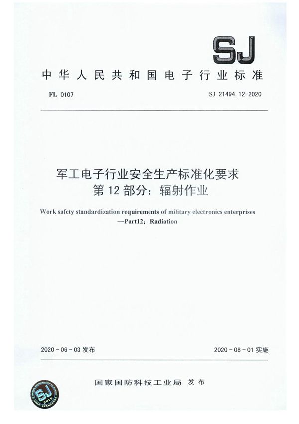 电子行业安全生产标准化要求 第12部分:辐射作业 (SJ 21494.12-2020)