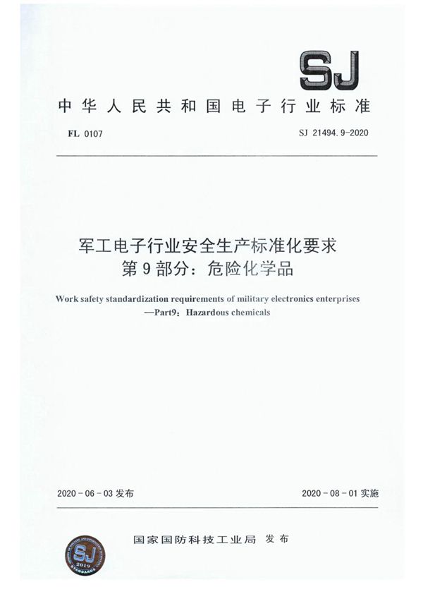 电子行业安全生产标准化要求 第9部分:危险化学品 (SJ 21494.9-2020)