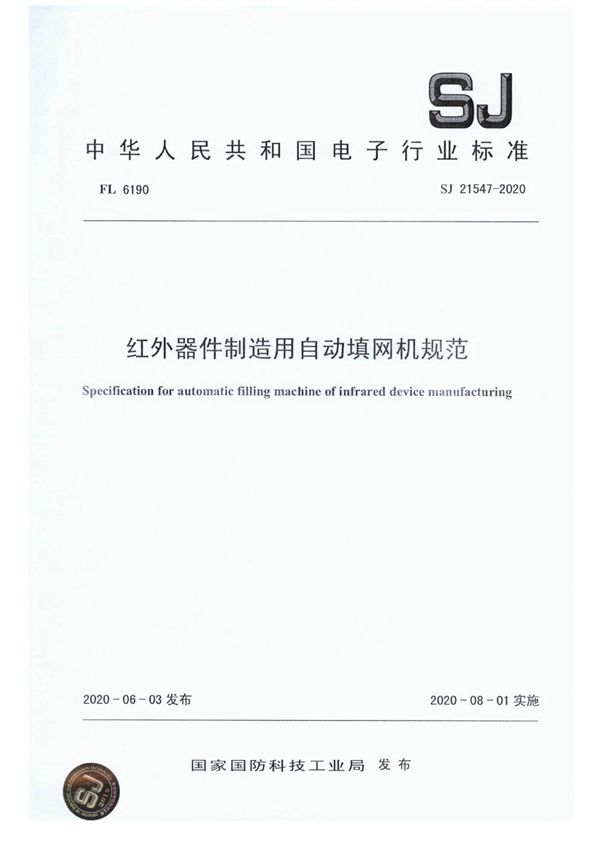 红外器件制造用自动填网机规范 (SJ 21547-2020)