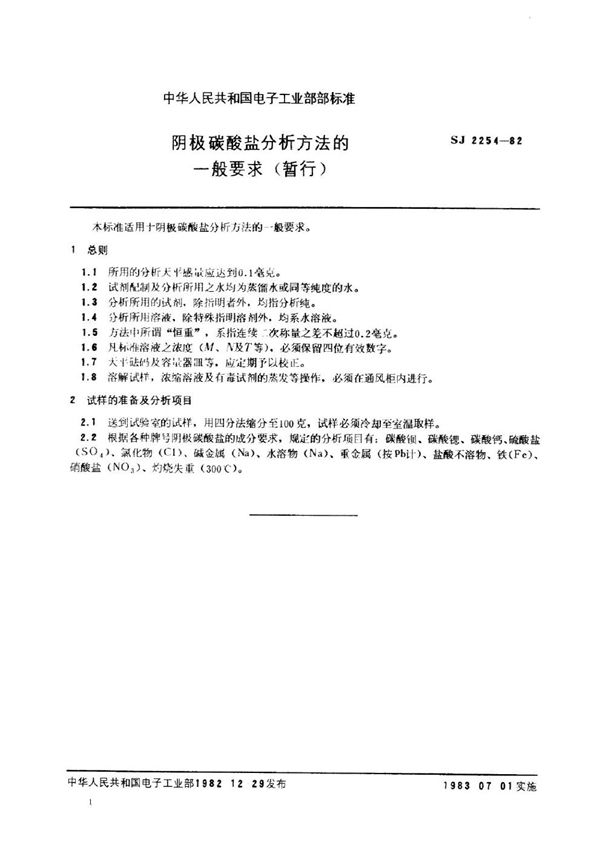 阴极碳酸盐分析方法的一般要求（暂行） (SJ 2254-1982)