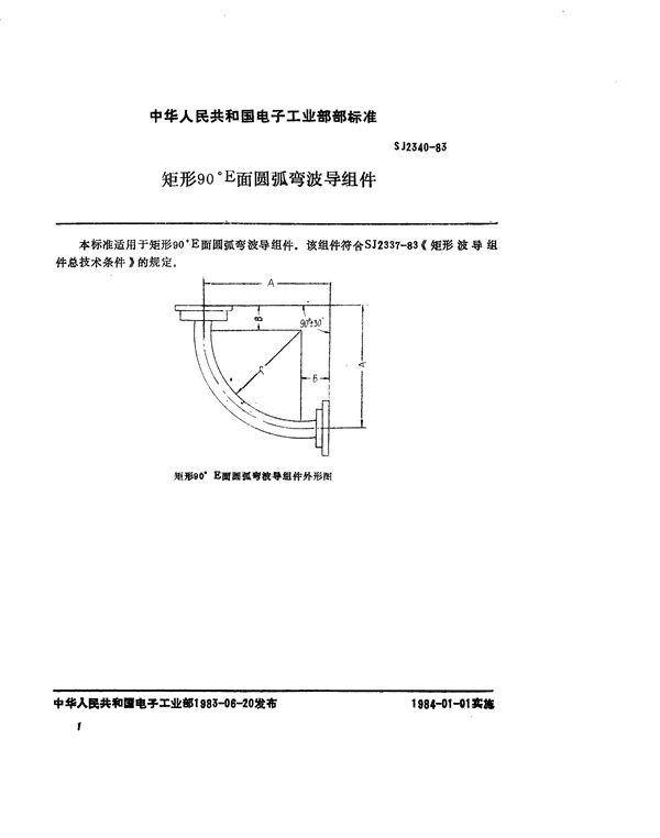 矩形90°E面圆弧弯波导组件 (SJ 2340-1983)