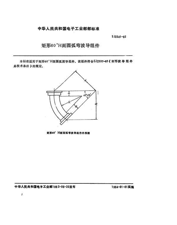 矩形60°H面圆弧弯波导组件 (SJ 2341-1983)