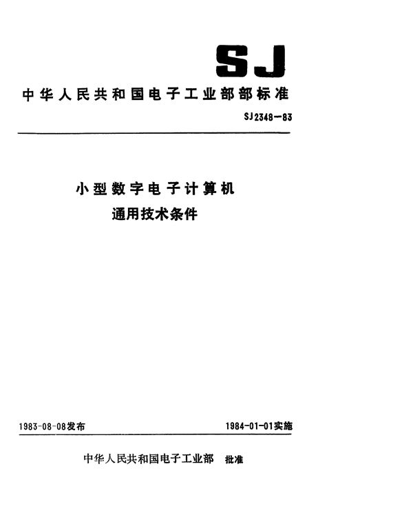 小型数字电子计算机通用技术条件 (SJ 2348-1983)