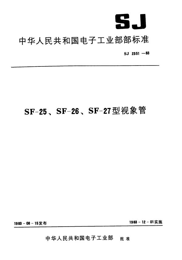 SF-25型视像管 (SJ 2351-1983)