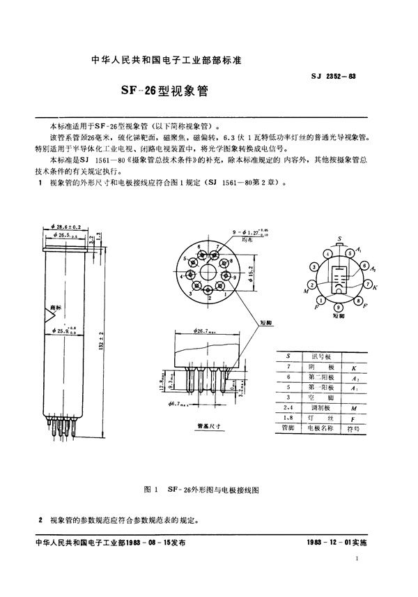 SF-26型视像管 (SJ 2352-1983)