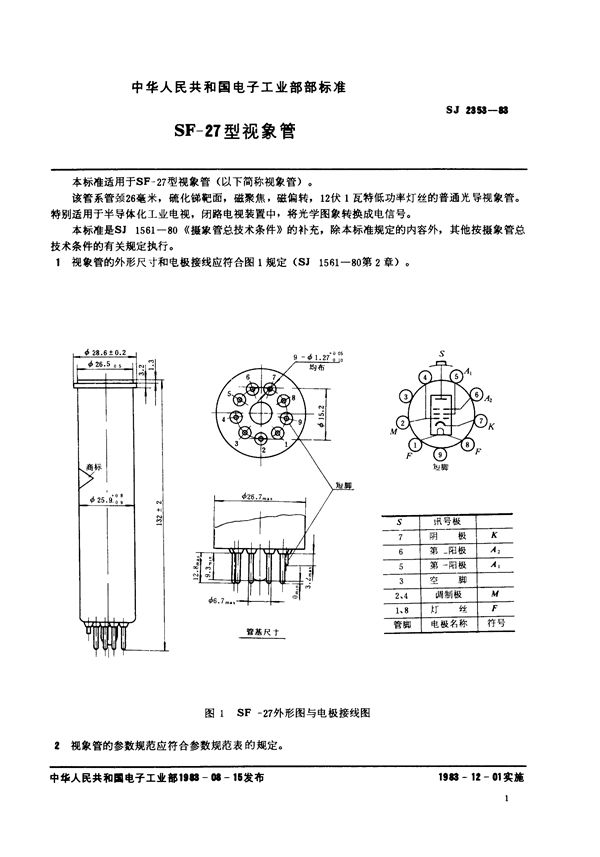 SF-27型视像管 (SJ 2353-1983)