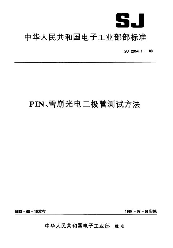 PIN、雪崩光电二极管光电 参数测试方法 总则 (SJ 2354.1-1983)