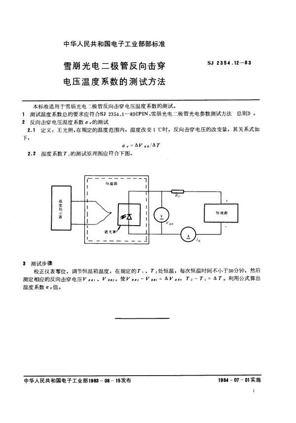 雪崩光电二极管反向击穿电压温度系数的测试方法 (SJ 2354.12-1983)