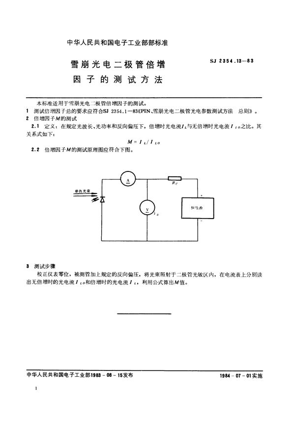 雪崩光电二极管倍增因子的测试方法 (SJ 2354.13-1983)