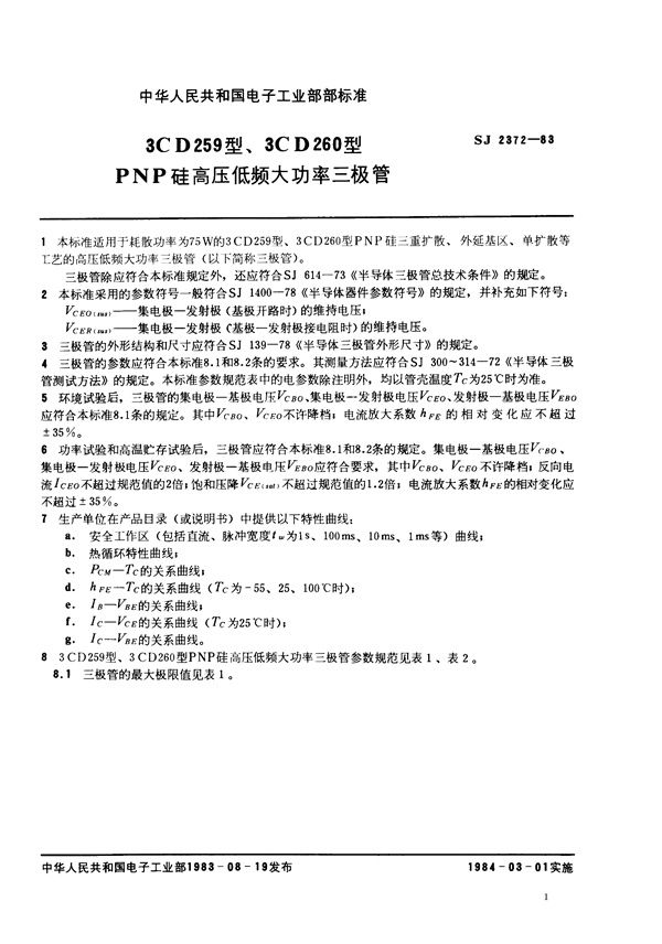 3CD259型、3CD260型PNP硅高压低频大功率三极管 (SJ 2372-1983)