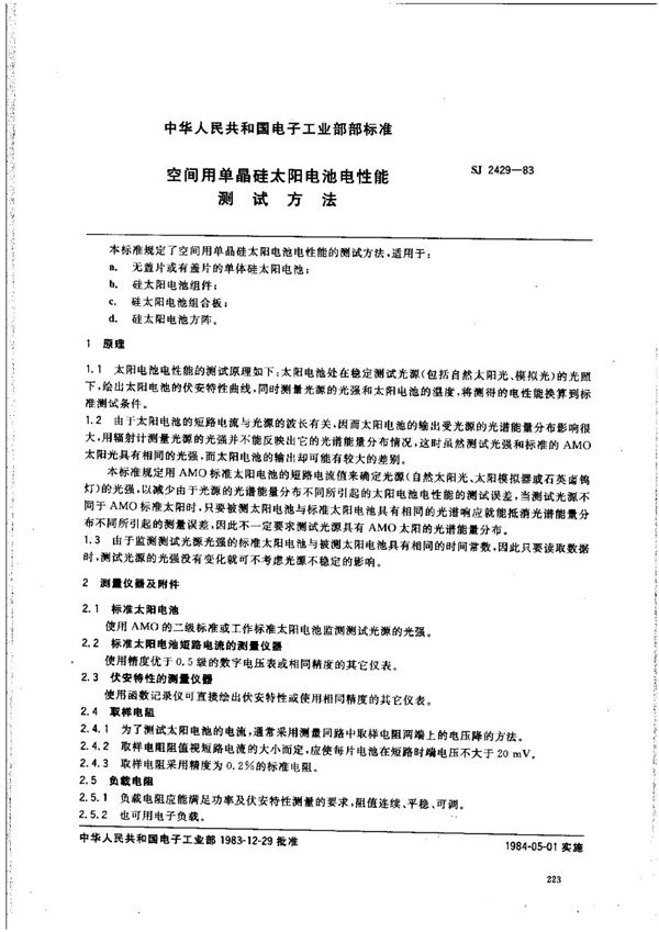 空间用标准单晶硅太阳电池电性能的测试方法 (SJ 2429-1983)