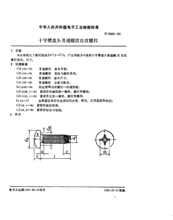 紧固件 十字槽盘头普通螺纹自攻螺钉 (SJ 2502-1984)