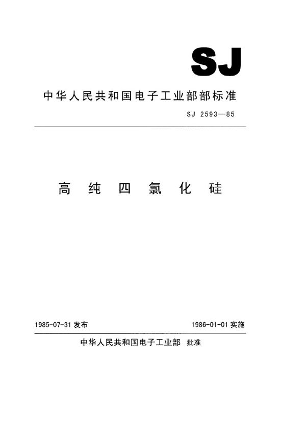 高纯四氧化硅 (SJ 2593-1985)