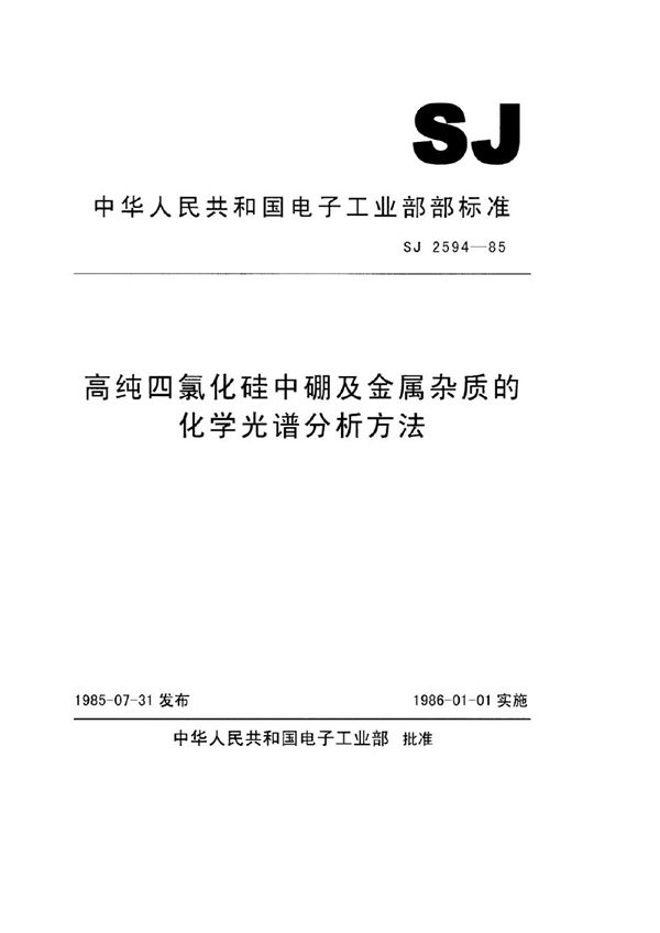高纯四氯化硅中硼及金属杂质的化学光谱分析方法 (SJ 2594-1985)