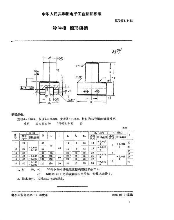 冷冲模 槽形模柄 (SJ 2638.5-1985)