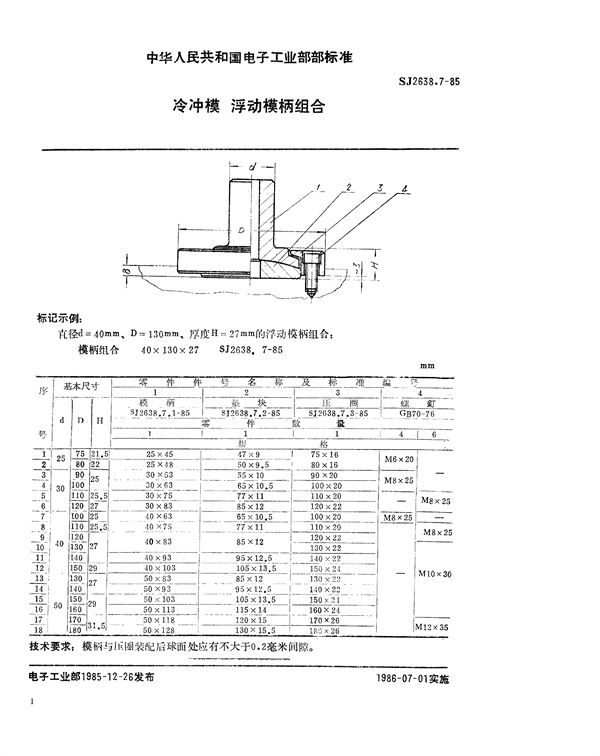 冷冲模 浮动模柄组合 (SJ 2638.7-1985)