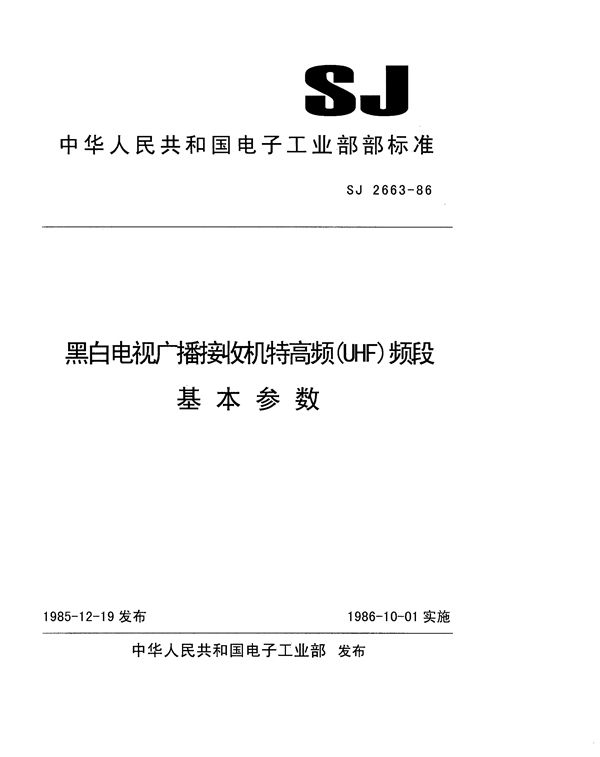 黑白电视广播接收机特高频(UHF)频段基本参数 (SJ 2663-1986)