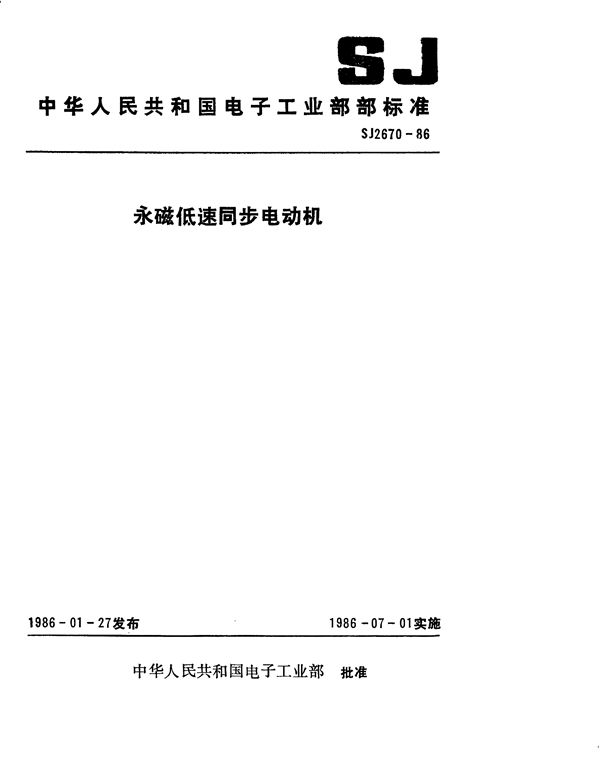 永磁低速同步电动机 (SJ 2670-1986)