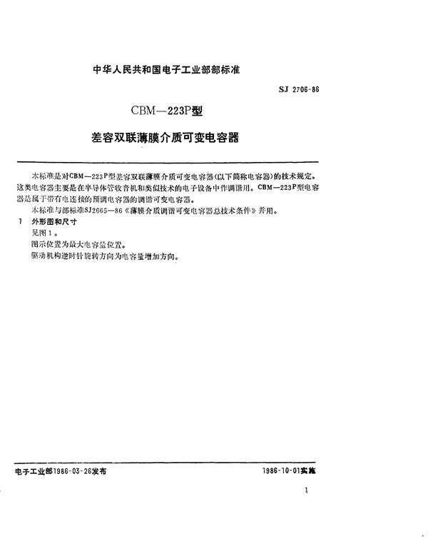 CBM-223P双联薄膜介质可变电容器 (SJ 2706-1986)