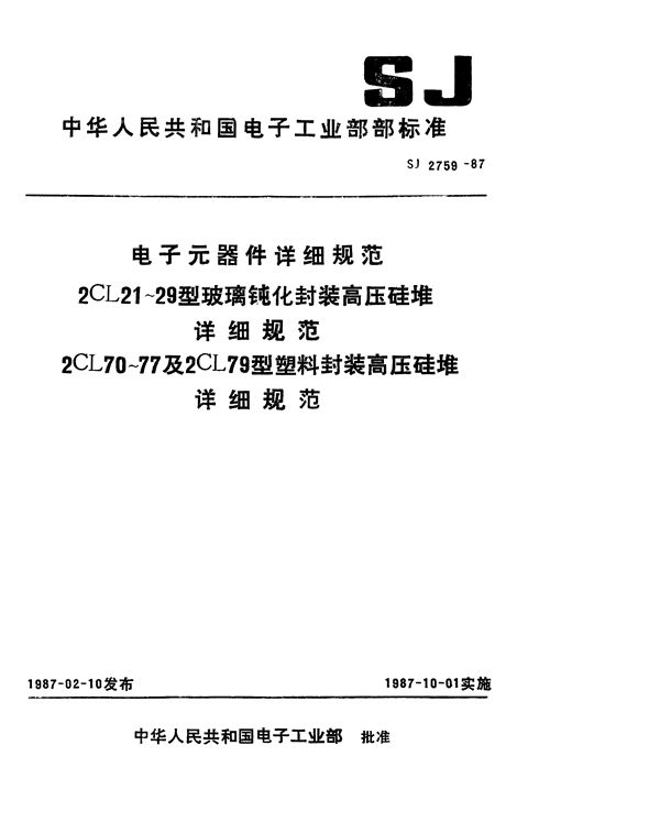 2CL21～29型玻璃钝化封装高压硅堆详细规范 (SJ 2759-1987)