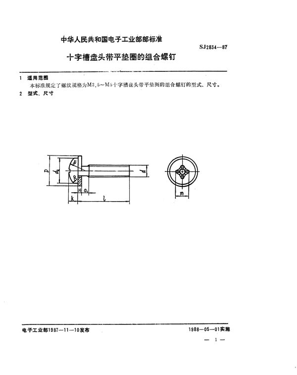 十字槽盘头带平垫圈的组合螺钉 (SJ 2834-1987)