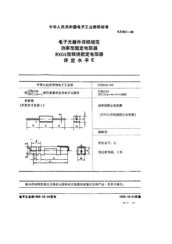 电子元器件详细规范 功率型固定电阻器 RXG5型线绕固定电阻器 评定水平E (SJ 2862-1988)