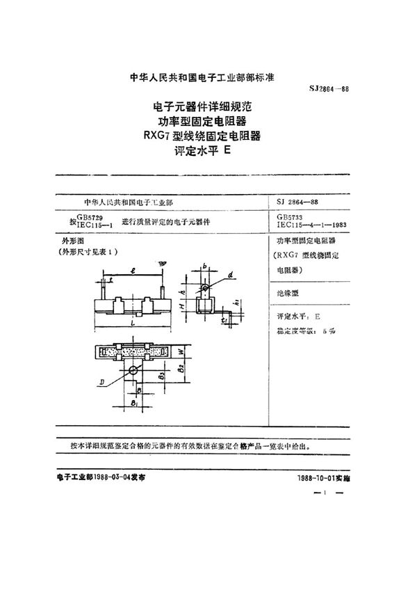 电子元器件详细规范 功率型固定电阻器 RXG7型线绕固定电阻器 评定水平E (SJ 2864-1988)