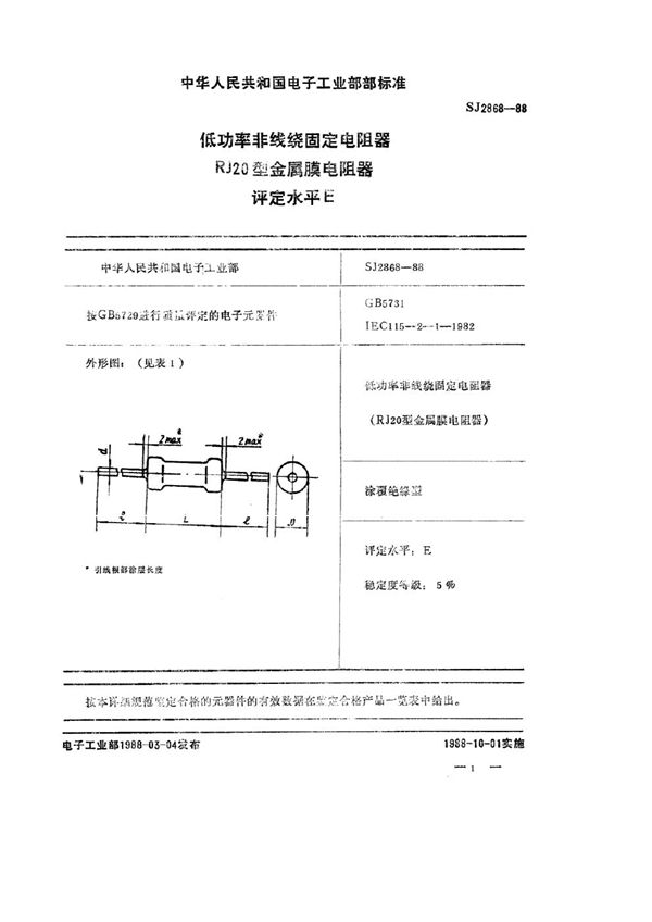 电子元器件详细规范 低功率非线绕固定电阻器 RJ20型金属膜电阻器 评定水平E (SJ 2868-1988)
