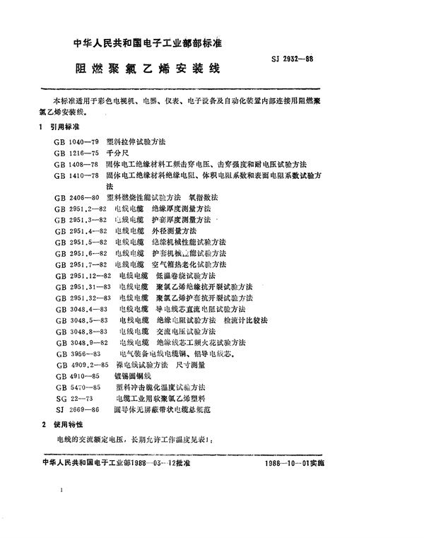 阻燃聚氟乙烯安装线 (SJ 2932-1988)