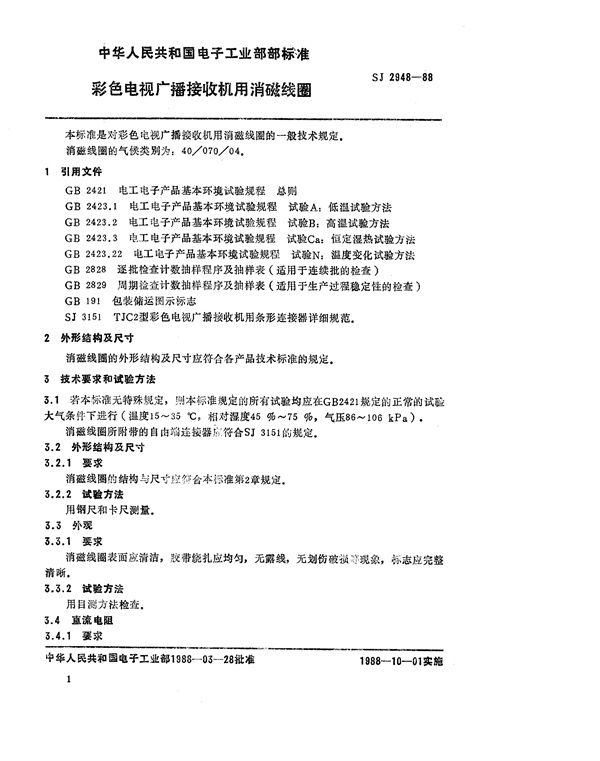 彩色电视广播接收机用消磁线圈 (SJ 2948-1988)