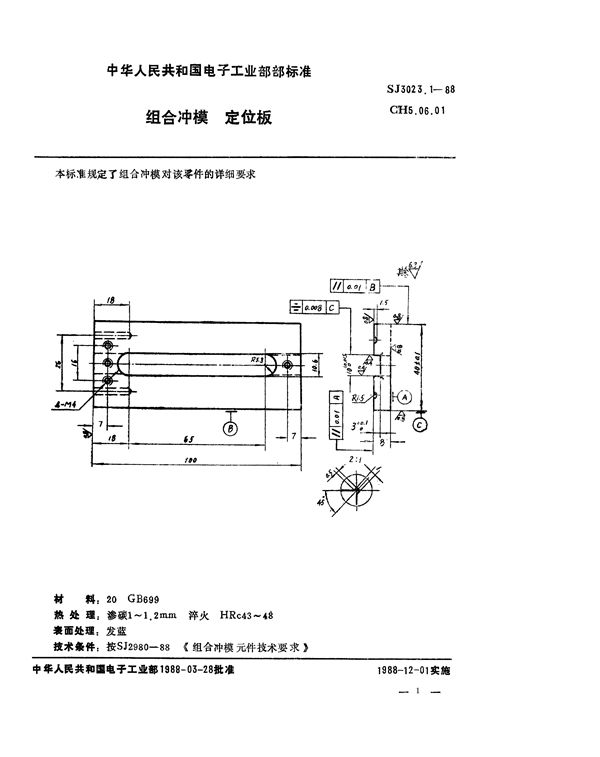 组合冲模 定位板 (SJ 3023.1-1988)