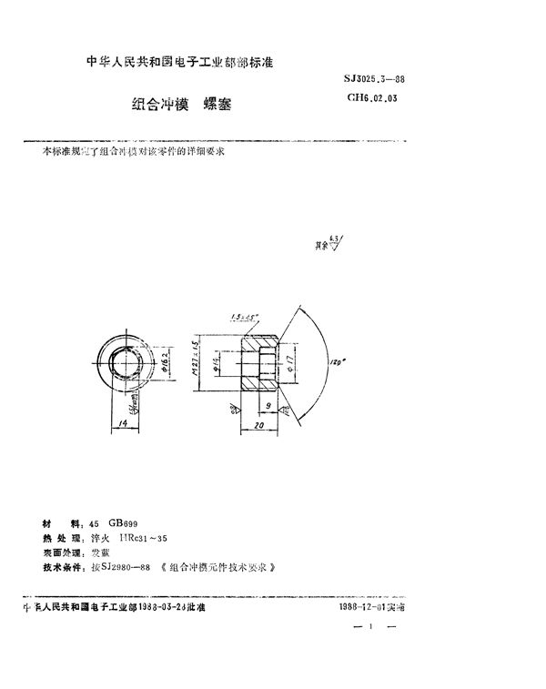 组合冲模 螺塞 (SJ 3025.3-1988)